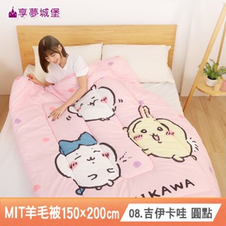 享夢城堡 多款任選 MIT輕量舒眠羊毛被150x200cm-吉伊卡哇酷洛米大耳狗奇奇蒂蒂布丁狗臺灣製卡通冬被四季暖被棉被