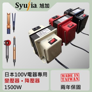 Dyson 日本原裝電器專用 降壓器 適用於 二合一吹風直髮器 吹風機 多功能造型器 旭加變壓器