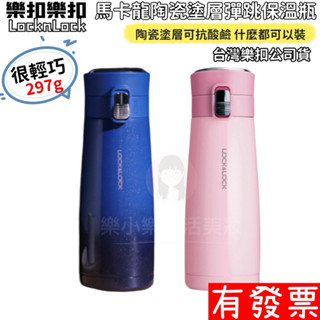 【現貨】樂扣樂扣 馬卡龍陶瓷彈跳保溫瓶 450ML(LHC3231-PIK) 陶瓷塗層 保溫杯