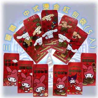 ♌ 正版 Sanrio 三麗鷗 大耳狗 美樂蒂 中式燙金紅包袋5入組 紅包袋 春節 紅包 文具 ♌