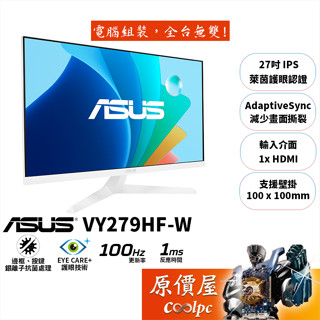 ASUS華碩 VY279HF-W〈白〉【27吋】螢幕/IPS/100Hz/護眼認證/抗菌處理/原價屋【廠商直送】
