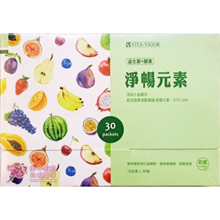 維格淨暢元素(30包/盒) 乳酸菌+綜合蔬果酵素