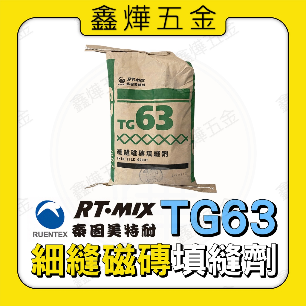 現貨🚚快速出貨📃開發票【鑫燁建材五金】美特耐 TG63 細縫磁磚填縫劑 填縫劑 細縫