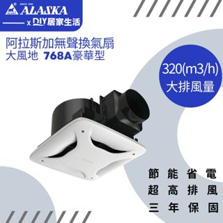 【超值精選】阿拉斯加 換氣扇 768A 大風地 豪華型 營業型 輕鋼架換氣扇|大風量|臺灣製造|三年保固|現貨供應