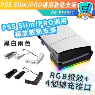 明天到貨 PS5 Slim PRO 通用 支架 直立改橫放 主機 橫放 專用 墊高支架 光碟版 數位版 通用 散熱器