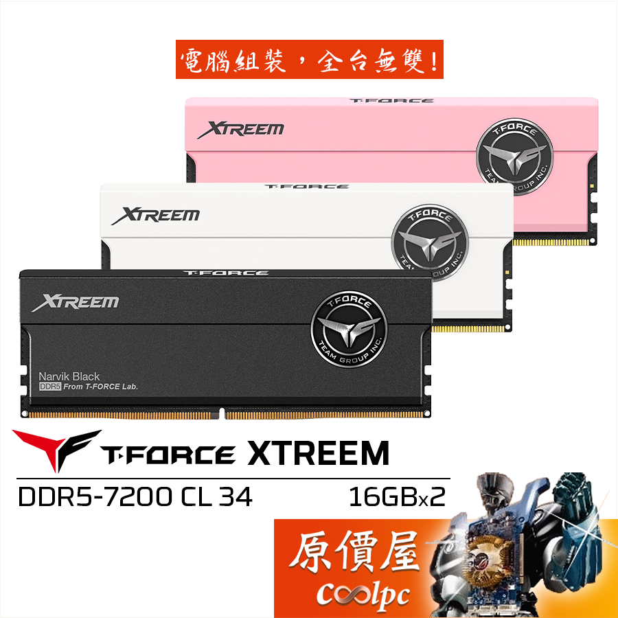 TEAM十銓 T-Force XTREEM DDR5-7200 CL34【16Gx2】記憶體/原價屋
