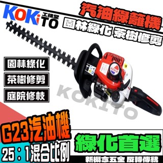 【KOKITO】G23 汽油籬笆機 加油綠籬機 籬笆剪 加油籬笆剪 汽油割茶樹剪茶葉修剪機剪茶機園林綠化修剪粗枝重修綠