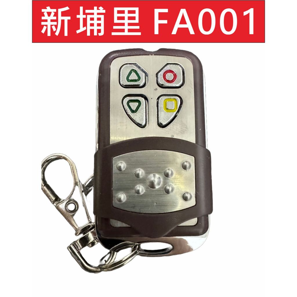 📣(含稅) 新埔里 (FA001) 發射器 NCC:CCAI12LP2110T2 快速捲門 新埔里遙控器  鐵捲門遙控器