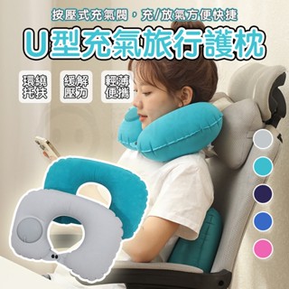🎉新北出貨🎉充氣枕 U型枕 飛機枕 按壓充氣枕頭 護頸枕 頸枕 登機枕 空氣枕 頭枕 充氣頸枕 充氣枕頭