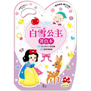 <全新>世一出版 兒童書【愛畫畫手提著色本(5)白雪公主著色本】(2024年7月)(B697525)<大學書城>