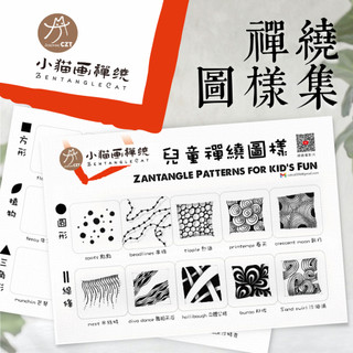 😸獨家❝禪繞圖樣集❞ 禪繞畫紙磚 Zentangle 紙磚 禪繞畫