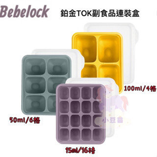 BeBeLock 鉑金TOK副食品連裝盒15ml/50ml/100ml 分裝盒 存放盒 食品分裝盒 【公司貨】小豆苗