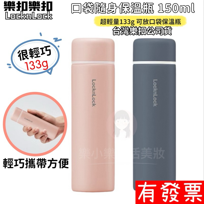 【現貨】樂扣樂扣 口袋保溫瓶 150ml (隨身瓶、好攜帶、輕巧)