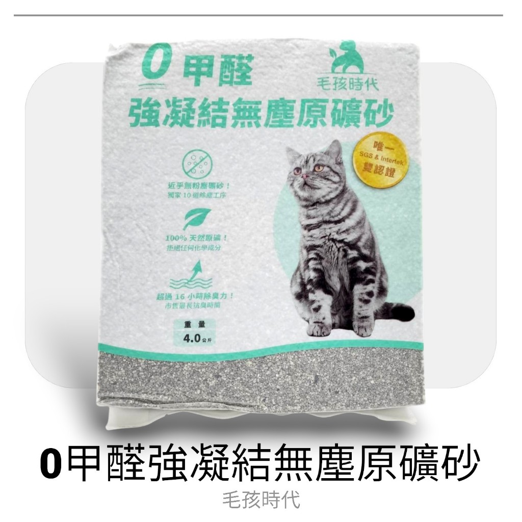 ★當天出貨★現貨★毛孩時代 0甲醛強凝結無塵原礦砂★1袋4kg★毛孩時代 貓砂