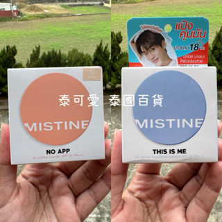 現貨 泰國 MISTINE 粉餅 泰國粉餅 控油 最新款 10克