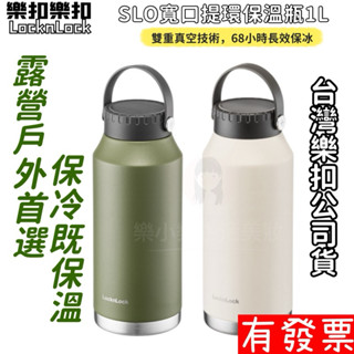 【現貨】樂扣樂扣 SLO寬口提環保溫瓶1L 長效保冰 露營必備 郊遊必備 大容量保冰