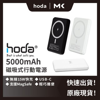 HODA 磁吸式 行動電源 Magnetic Wireless 5000mah 無線充電 麥殼 MAIKE 3C