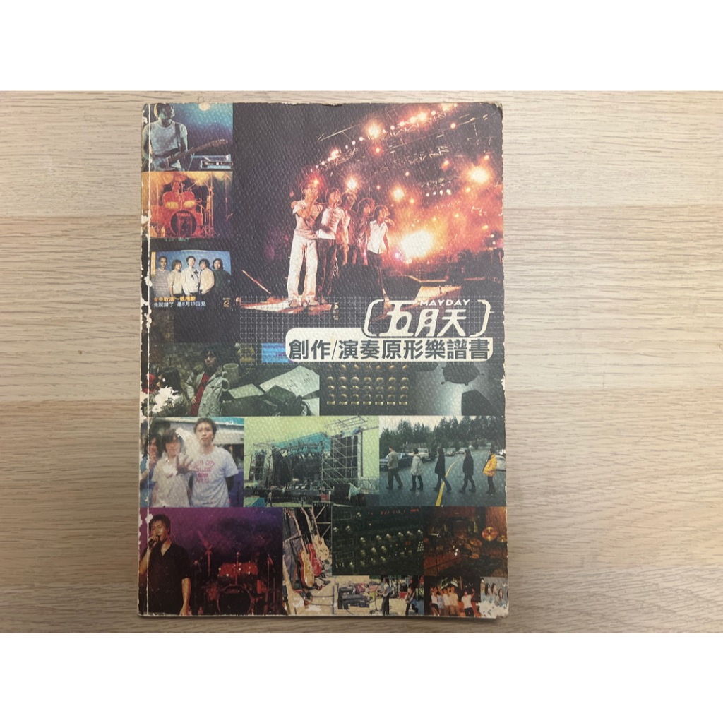 五月天 MAYDAY 創作/演奏原形樂譜書