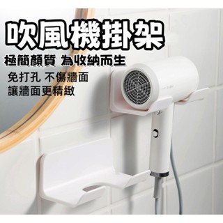 現貨 吹風機掛架 置物架 收納架 吹風機支架 免打孔 黏貼式 無痕貼 吹風機架 免打孔吹風機架 通用型 吹風機支架