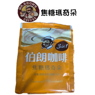 金車伯朗咖啡 MR.BROWN 沖泡包 藍山/曼特寧/焦糖瑪奇朵/卡布奇諾/奶茶/伯朗二合一（無糖） 咖啡包
