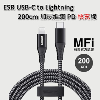 【加長2米 MFi認證】iPhone 27W PD快充線 USB-C Lightning 200cm 編織充電線 ESR