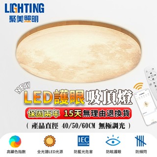 【聚美照明】吸頂燈 led吸頂燈 app實木月球護眼燈 三色無極調光附遙控 簡約led臥室燈 保固（臺灣品牌 售後保障）