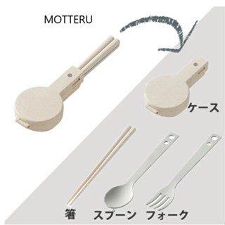 【MOTTERU】日本環保餐具 三件組 筷子/叉子/湯匙 輕量 節省空間 附夾扣設計 竹纖維 環保回收材質 攜帶 外食