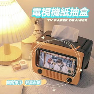 電視機抽紙盒 家用客廳茶室 創意多功能 紙巾盒子 手機支架 衛生紙盒 紙巾盒面紙盒收納 桌上型簡約架 懶人支架 放置架