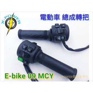 ~ebike 電動車 開關總成 油門總成 轉把總成 MCY 09 【New product SALE】INSKEY