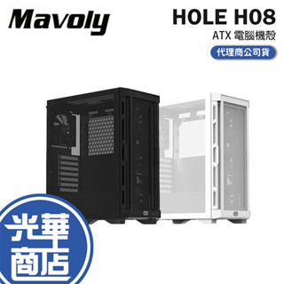 Mavoly 松聖 INFINITE HOLE H08－ATX 電腦機殼 U高160／卡長30／4x預裝風扇 光華