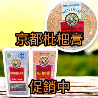 《開立電子發票》京都念慈菴 枇杷潤喉糖 現貨 京都念慈菴枇杷膏 隨身包 有糖 無糖