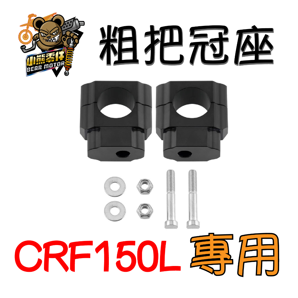 【小熊零件】Crf150l 粗把冠座  手把加高座  現貨