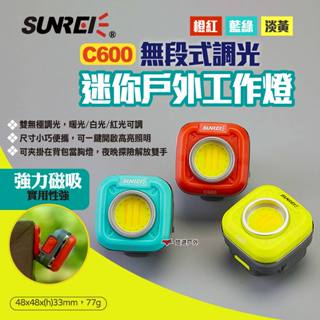 【SUNREI】山力士 C600 無段式調光迷你戶外工作燈 三色 無極調光隨身燈 工作燈 露營燈 照明 露營 悠遊戶外