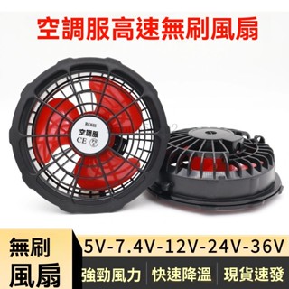 【臺灣出貨】空調服專用 無刷風扇 5V7.4V12V24V36伏 工地 工作服 衣服 衣內風扇配件