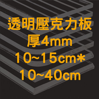 [臺灣現貨] 透明壓克力板 4mm 10cm&15cm * 10cm~40cm 壓克力板 壓克力 壓克力裁切 壓克力批