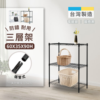 【現貨免運】MIT質感耐用三層架60x35x90 置物架 鐵架 層架 收納架 鐵力士架 鞋架 廚房架 花架 波浪架 收納