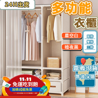 臺灣現貨 24H出貨 簡易衣櫃 簡易衣櫥 防塵組合衣櫥 收納置物架 組裝衣櫃 簡易布衣櫃 組合式衣櫃 布藝衣櫥 加固多掛