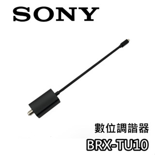 SONY 索尼 BRX-TU10 數位調節器 臺灣公司貨 數位電視