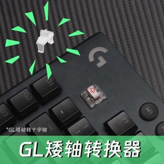 臺灣出貨🎀羅技G915/G913/G815/G813機械鍵盤鍵帽 鍵帽轉換器 GL矮軸轉十字軸適用