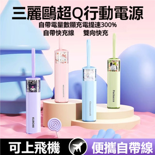 🔥24H出貨🔥卡通超可愛 輕便 三麗鷗 庫洛米 雙線快充 自帶線 數顯 大容量10000mAh 行動電源 充電寶 全系列
