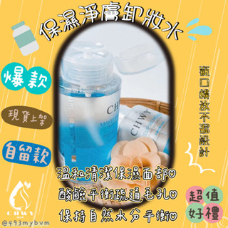 CHWY醞絲美✨保濕淨膚卸妝水-分期零利率‧現貨速發💎水感卸妝水酸鹼平衡無油卸妝水按壓式卸妝水眼唇卸妝水敏弱肌安心卸溫和