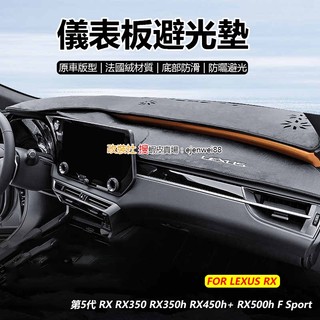 LEXUS 2023 第5代 RX RX350 RX350h RX450h+ RX500h F Sport 專用避光墊