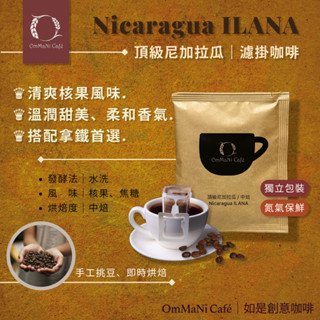 【OmMaNi Café 如是創意咖啡】頂級尼加拉瓜｜精品咖啡 濾掛咖啡 熱銷 熱賣 耳掛咖啡 咖啡豆 單品手沖 黑咖啡
