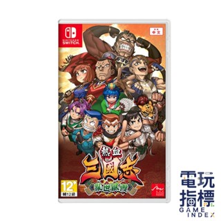 【電玩指標】十倍蝦幣 NS Switch 熱血三國志 亂世風雲 中文版 熱血 三國志 亂世 風雲 國夫君 三國 橫向