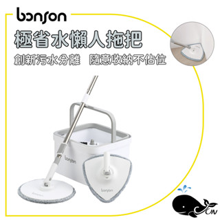 現貨Bonson｜免換水懶人拖把 淨汙分離懶人拖把 2代升級版 PLUS 髒汙分離 好神拖