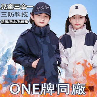 臺灣出貨 兒童三合一衝鋒衣外套 兒童防寒保暖衝鋒衣 兒童滑雪服 親子同款 女童衝鋒外套 男童防風防水保暖外套 衝鋒衣