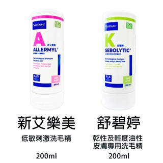 動物醫院｜24出貨｜法國維克 Virbac 新艾樂美 過敏、異位性皮膚炎/ 舒碧婷 脆弱皮膚專用洗毛精 250ml