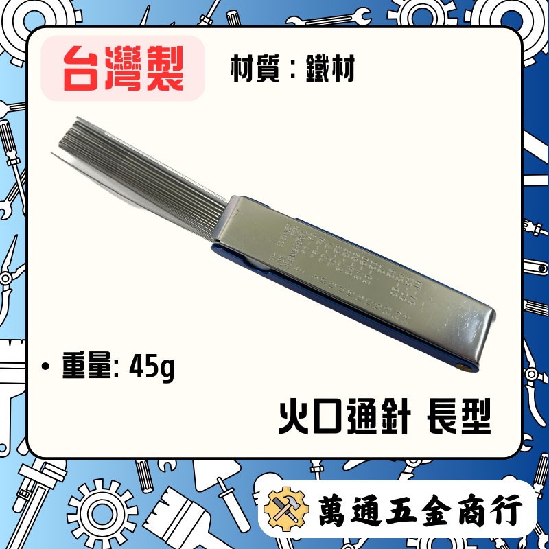 [ 萬通五金 ] 火口通針 長型 通火針 噴頭噴嘴通針 含稅附發票