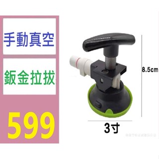 【三峽貓媽的店】汽車凹陷修復工具手握式真空泵吸盤拉拔器平滑坑車身機蓋維修配件 抽真空式吸盤拉拔器 鈑金修復拉盤