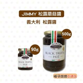 【柚子烘焙食品】TARTUFI JIMMY 松露蘑菇醬 義大利 松露醬 牛排 義大利麵 披薩 燉飯 黑松露